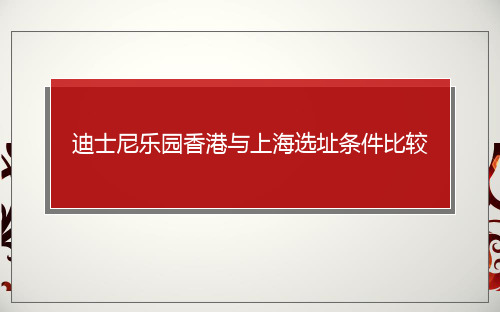 迪士尼选址香港与上海分析比较