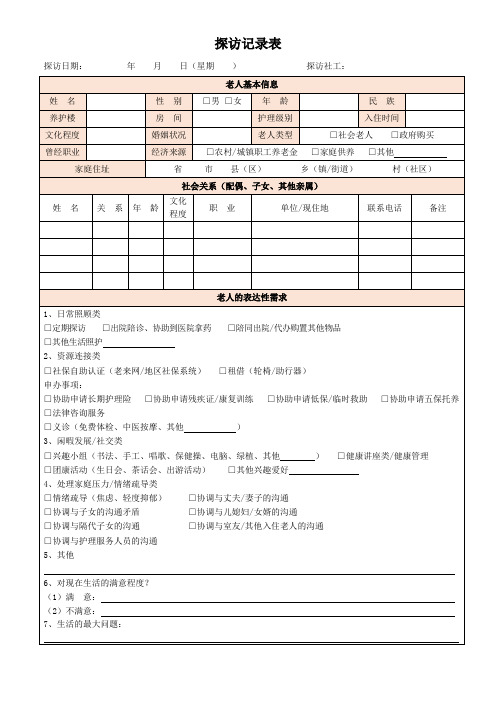 养老院社会工作探访记录表
