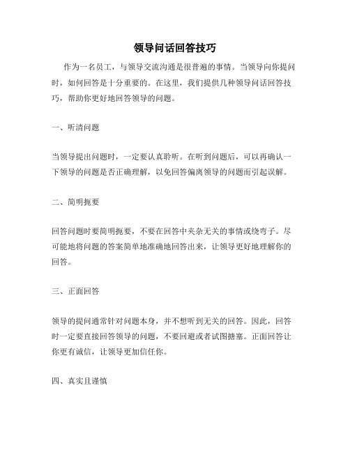 领导问话回答技巧