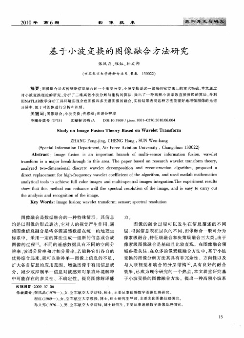 基于小波变换的图像融合方法研究