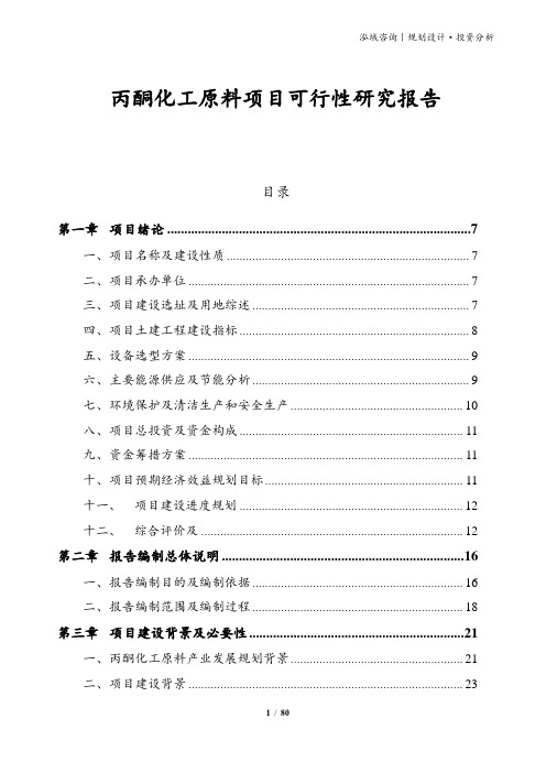 丙酮化工原料项目可行性研究报告