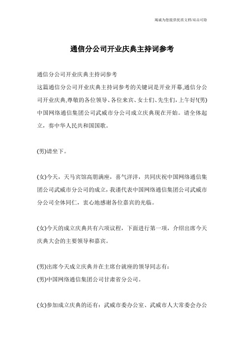 通信分公司开业庆典主持词参考
