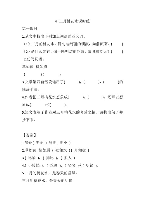 小学语文四年级下册《三月桃花水》课时练习题 附加答案
