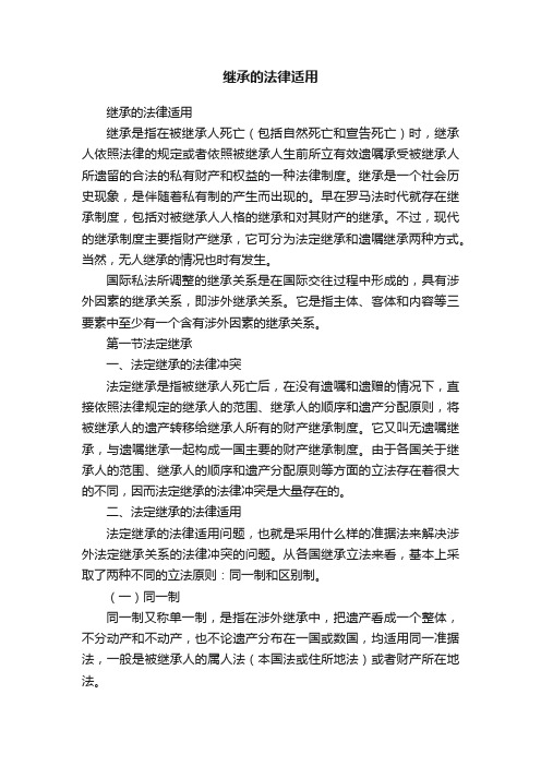 继承的法律适用