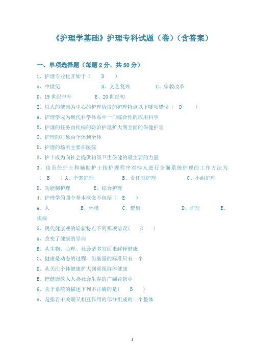 护理学基础(护理专科(含答案))