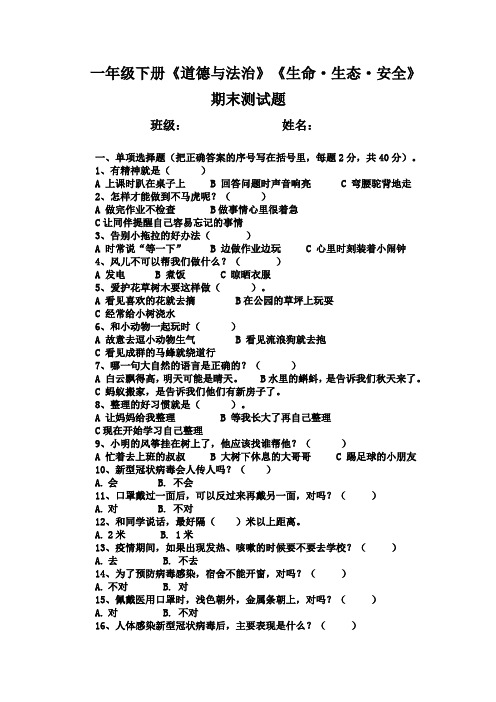 小学道德与法治一年级下册-一年级下学期道德与法治期末测试题