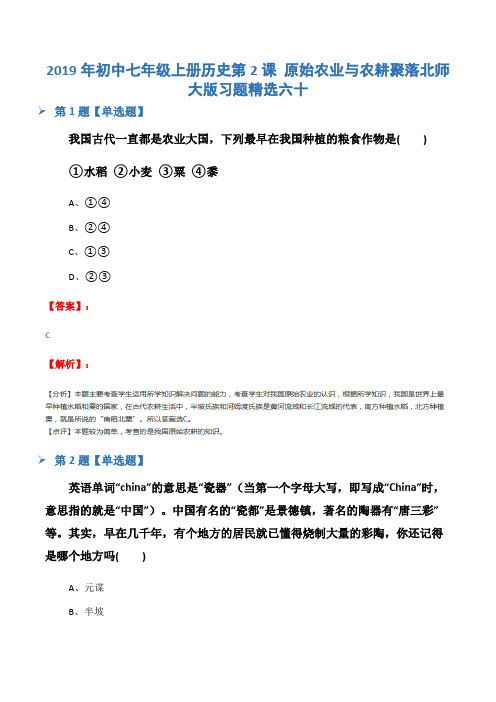 2019年初中七年级上册历史第2课 原始农业与农耕聚落北师大版习题精选六十