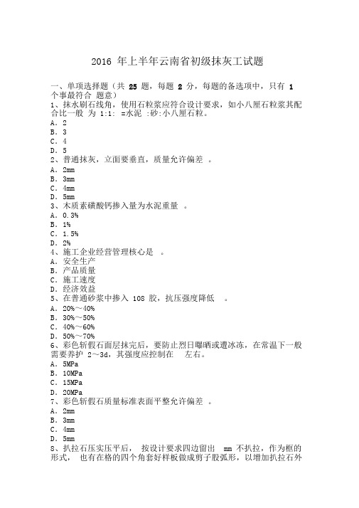 2016年上半年云南省初级抹灰工试题