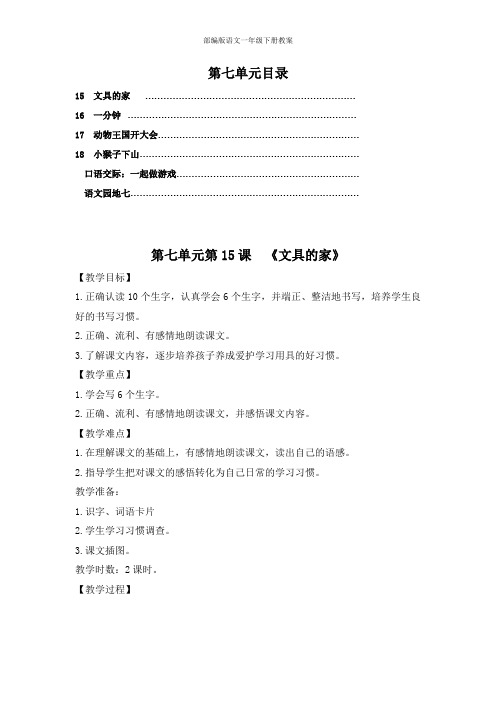 部编版语文一年级下册第七单元教案