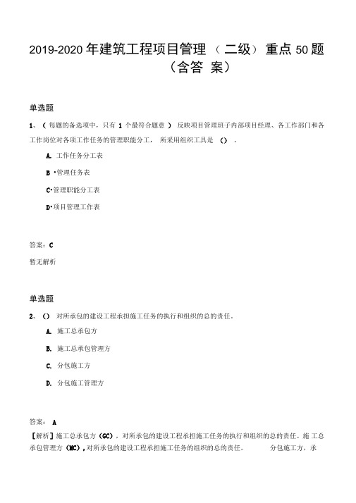 20192020年建筑工程项目管理重点50题(含答案)