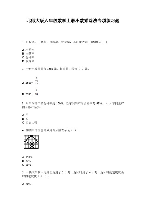 北师大版六年级数学上册小数乘除法专项练习题