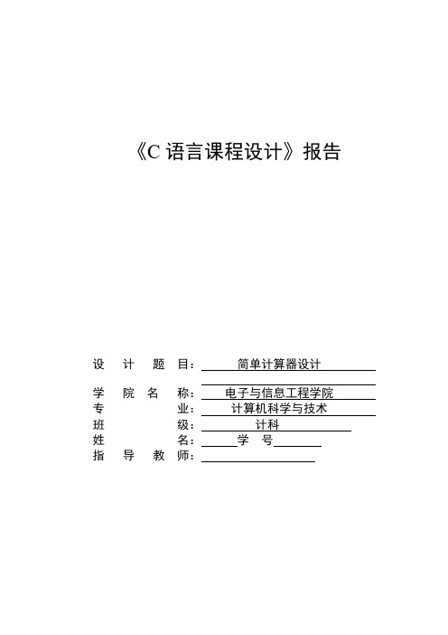 C语言课程设计(简易计算器设计)带所有代码.