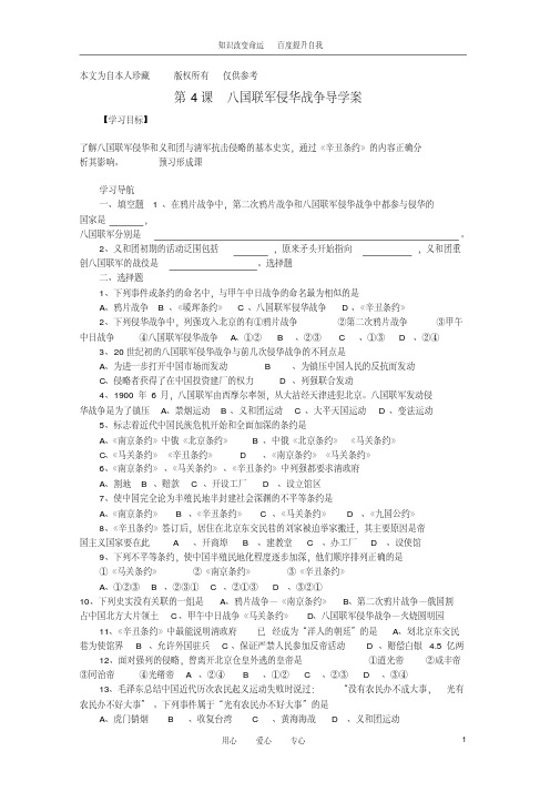(no.1)八年级历史上册第4课八国联军侵华战争导学案(无答案)北师大版