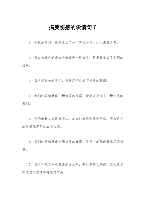 搞笑伤感的爱情句子