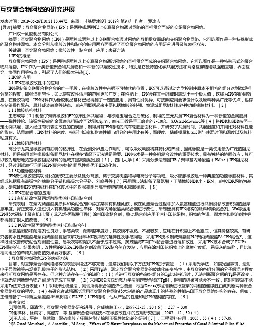 互穿聚合物网络的研究进展