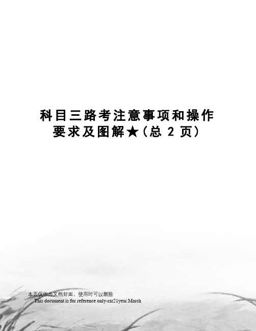 科目三路考注意事项和操作要求及图解★