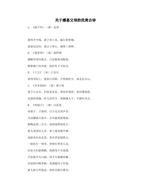 关于感恩父母的优美古诗