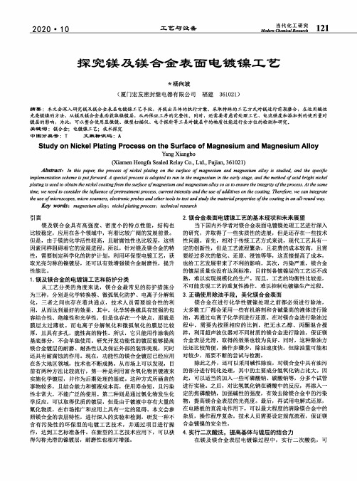 探究镁及镁合金表面电镀镍工艺