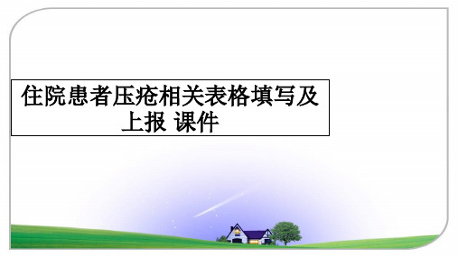 最新住院患者压疮相关表格填写及上报 课件课件ppt