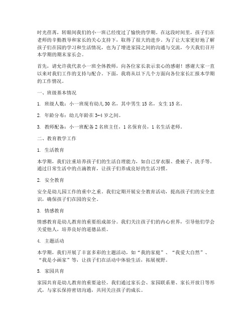 小一班期末家长会发言稿