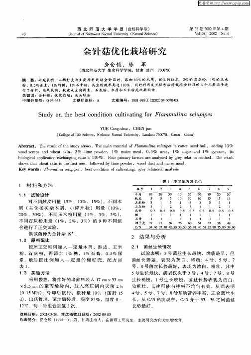 金针菇优化栽培研究