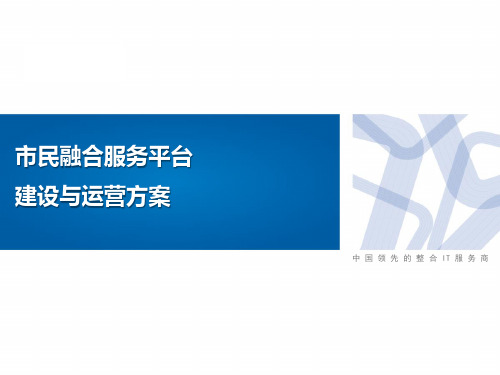 智慧城市-市民融合服务平台建设与运营方案