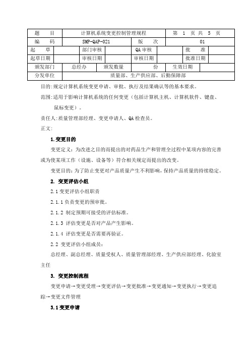 021计算机系统变更控制管理规程