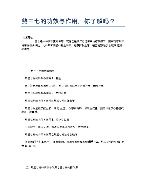 熟三七的功效与作用,你了解吗？【营养美味食谱大全】