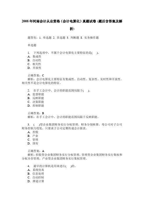 2008年河南会计从业资格(会计电算化)真题试卷(题后含答案及解析)_0