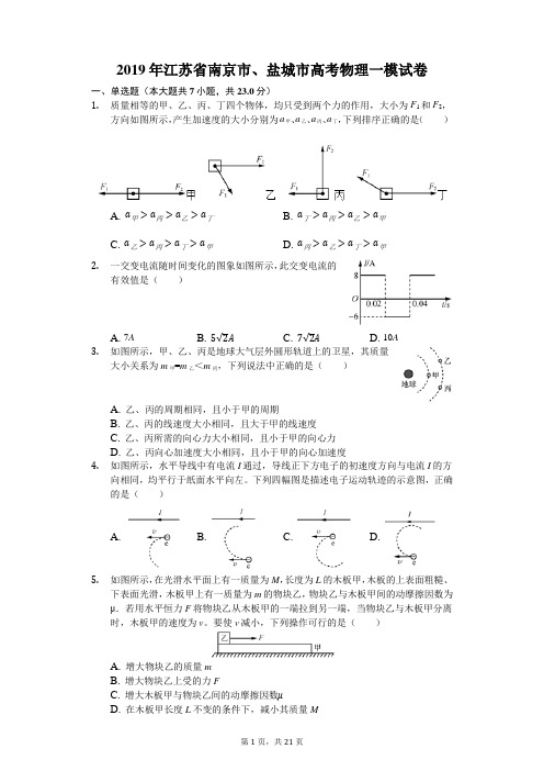 2019年江苏省南京市、盐城市高考物理一模试卷(附详细答案)