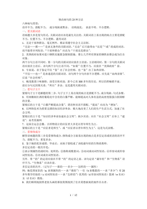 修改病句的23种方法