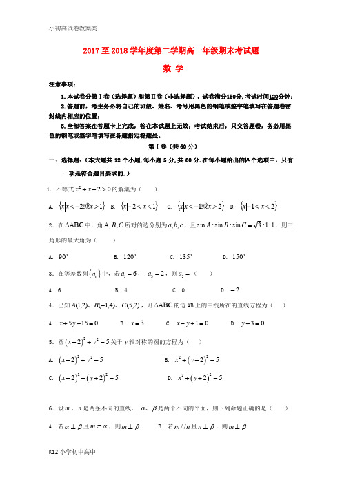 【配套K12】2017-2018学年高一数学下学期期末考试试题2