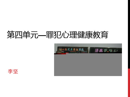 第四单元罪犯心理健康教育