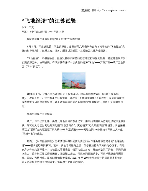 “飞地经济”的江苏试验