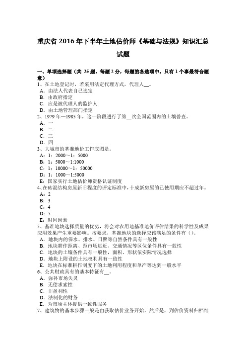 重庆省2016年下半年土地估价师《基础与法规》知识汇总试题