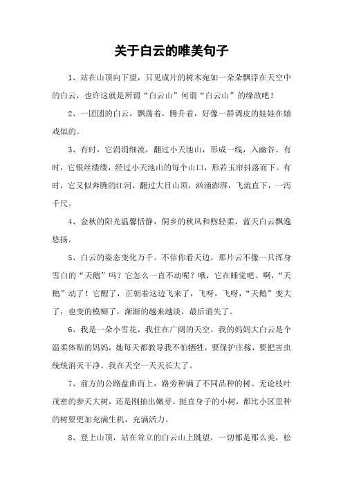 关于白云的唯美句子