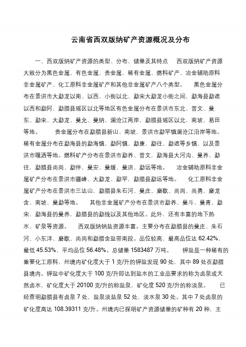 云南省西双版纳矿产资源概况及分布