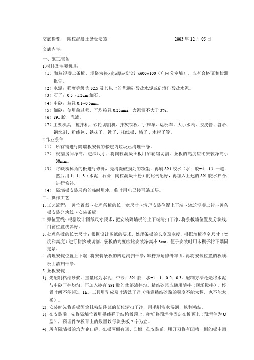 技术交底(陶粒混凝土条板隔墙安装)