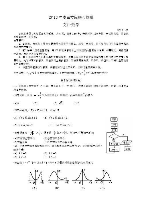 『2018高考名师推荐-全国通用』高考总复习数学(文)三校联考模拟试题及答案解析