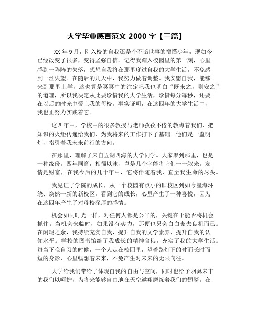 大学毕业感言范文2000字【三篇】