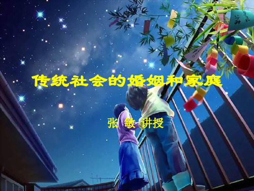 传统社会的婚姻和家庭04