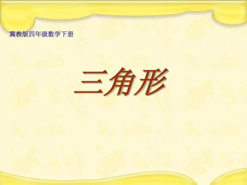 冀教版数学四年级下册《三角形》课件201301