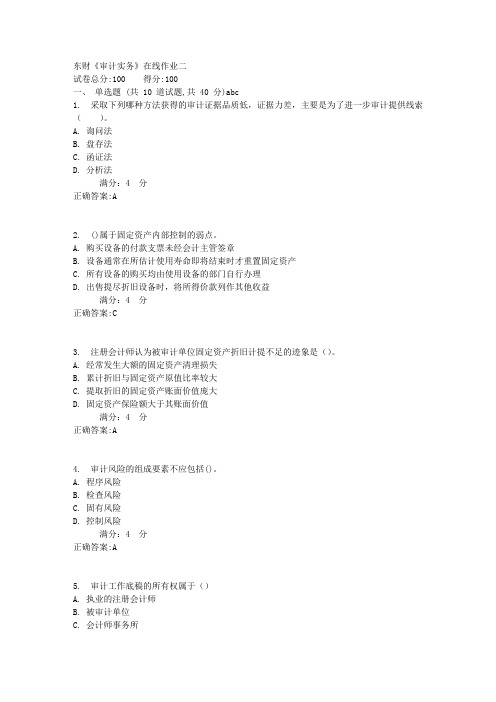 东财《审计实务》在线作业二1满分答案