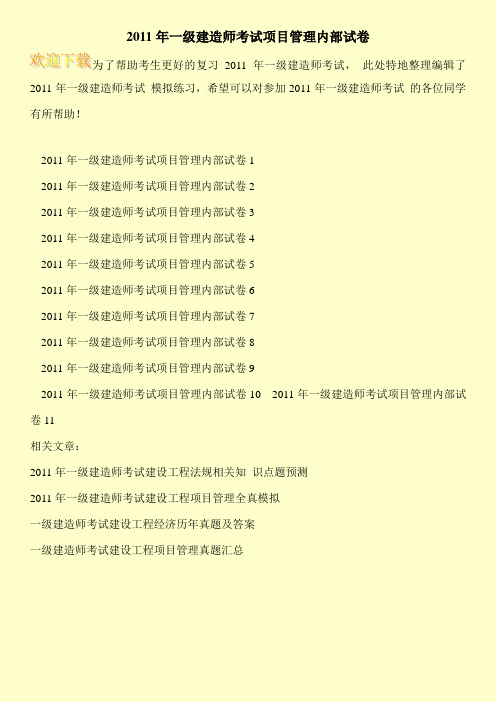2011年一级建造师考试项目管理内部试卷