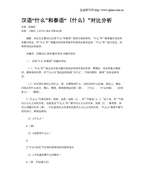 汉语“什么”和泰语“(什么)”对比分析