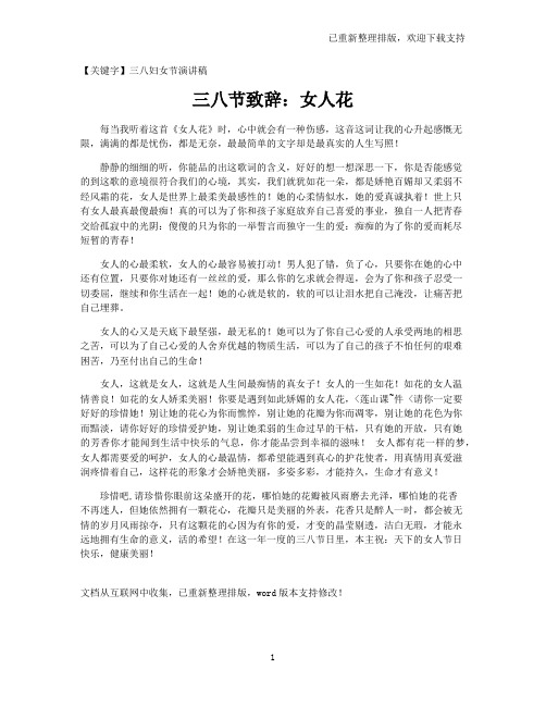 【三八妇女节演讲稿】三八节致辞：女人花