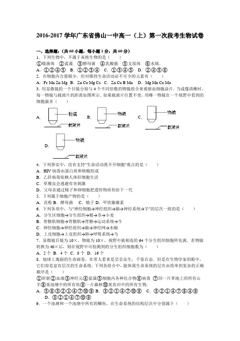 《解析》广东省佛山一中2016-2017学年高一上学期第一次段考生物试卷Word版含解析