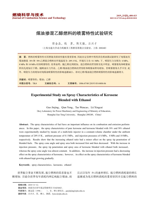 煤油掺混乙醇燃料的喷雾特性试验研究