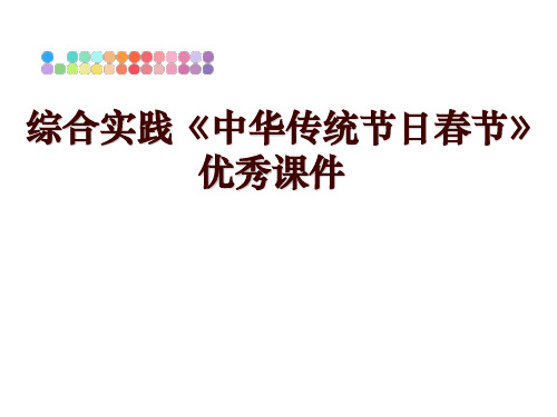 最新综合实践《中华传统节日春节》优秀课件