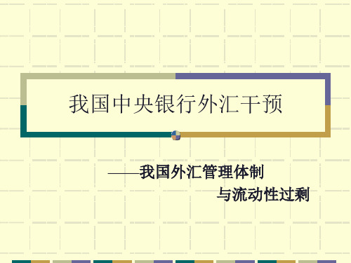 我国中央银行外汇干预及冲销手段